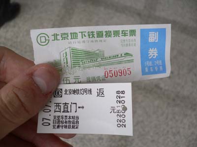 北京地下鉄の紙の切符と磁気券