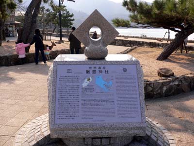 厳島神社の世界遺産モニュメント